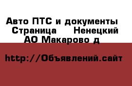 Авто ПТС и документы - Страница 2 . Ненецкий АО,Макарово д.